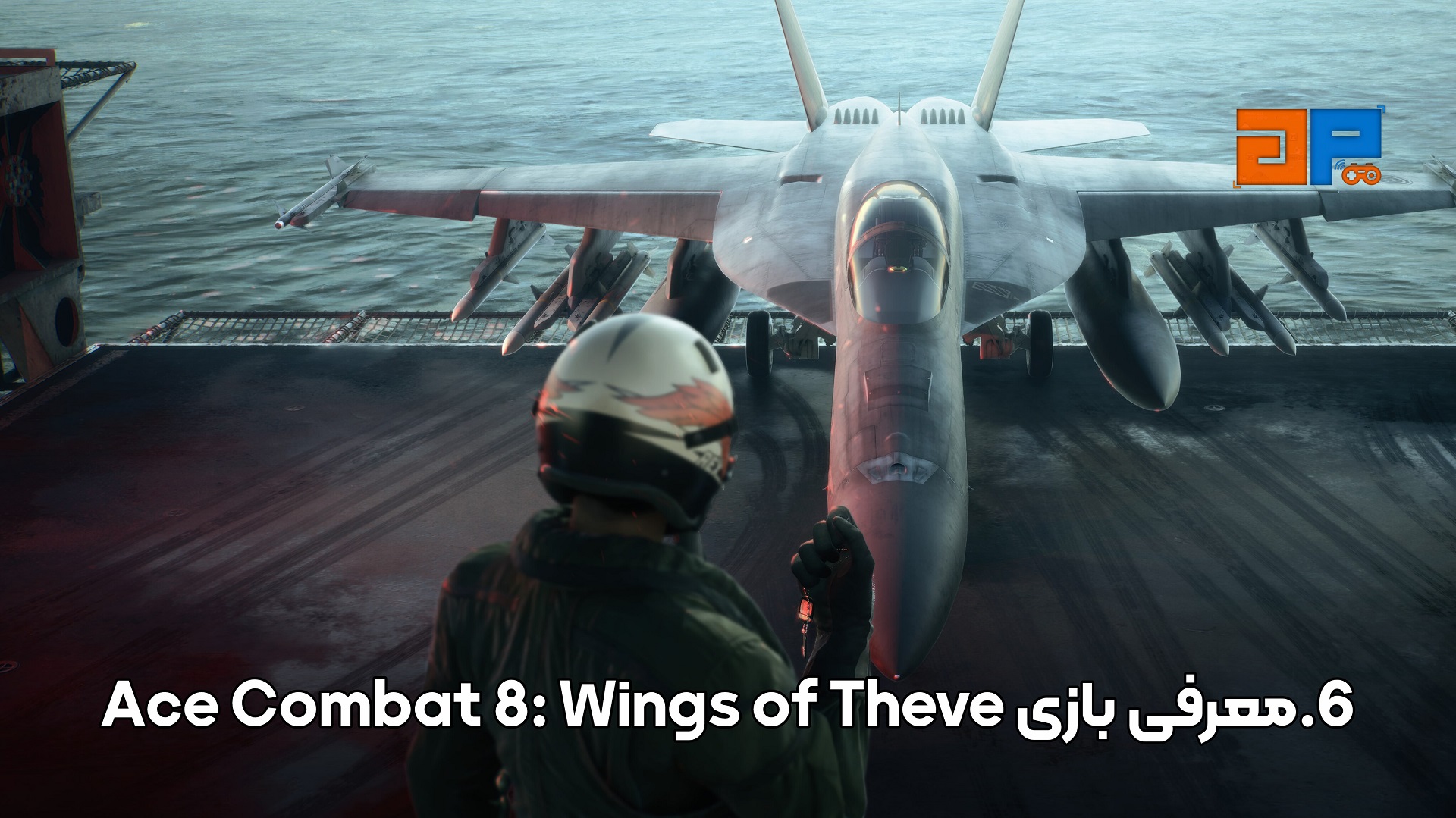 6.معرفی بازی Ace Combat 8: Wings of Theve